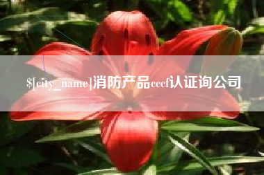 涿州消防产品cccf认证询公司