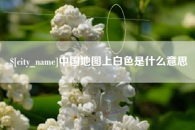 涿州中国地图上白色是什么意思