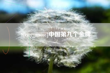 涿州中国第九个金牌