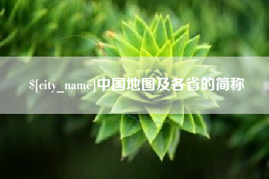 涿州中国地图及各省的简称