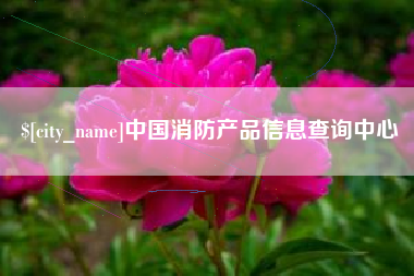 涿州中国消防产品信息查询中心