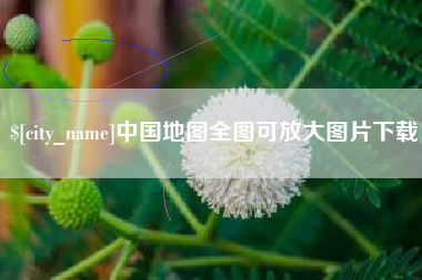 涿州中国地图全图可放大图片下载