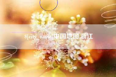 涿州中国地图,浙江