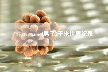 涿州男子5千米世界纪录