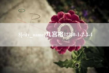 涿州九宫格12340-1-2-3-4