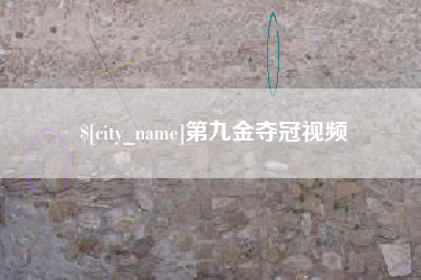 涿州第九金夺冠视频