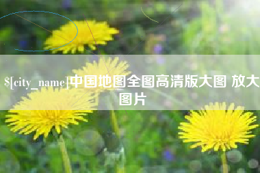 涿州中国地图全图高清版大图 放大图片