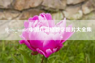 涿州中国九宫格数字图片大全集