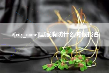 涿州国家消防什么时候报名