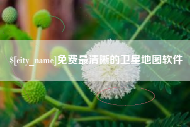 涿州免费最清晰的卫星地图软件