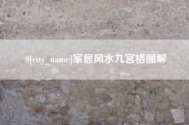 涿州家居风水九宫格图解