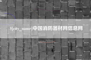 涿州中国消防器材网信息网
