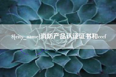 涿州消防产品认证证书和cccf