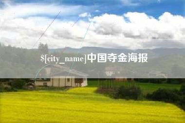 涿州中国夺金海报