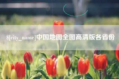 涿州中国地图全图高清版各省份