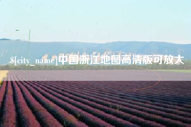 涿州中国浙江地图高清版可放大