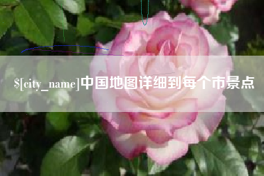 涿州中国地图详细到每个市景点