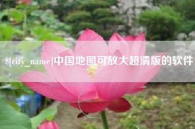 涿州中国地图可放大超清版的软件