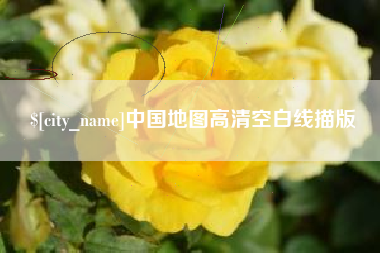涿州中国地图高清空白线描版