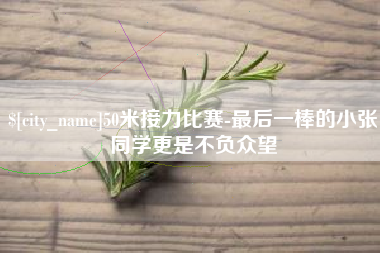 涿州50米接力比赛-最后一棒的小张同学更是不负众望