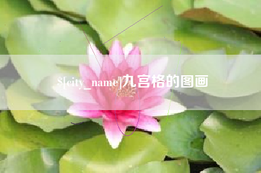 涿州九宫格的图画