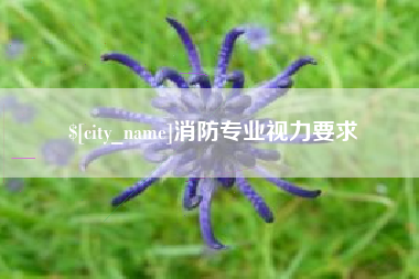 涿州消防专业视力要求
