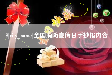 涿州全国消防宣传日手抄报内容