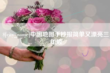 涿州中国地图手抄报简单又漂亮三年级