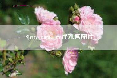 涿州古代九宫图片