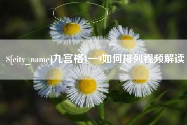 涿州九宫格1一9如何排列视频解读