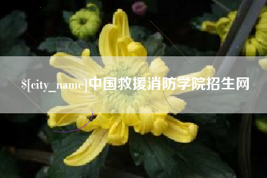 涿州中国救援消防学院招生网