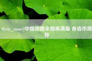 涿州中国地图全图高清版 各省市简称