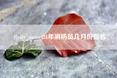 涿州21年消防员几月份报名