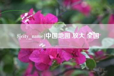 涿州中国地图 放大 全国