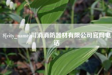 涿州川消消防器材有限公司官网电话