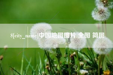 涿州中国地图图片 全图 简图