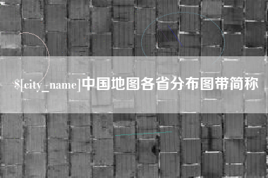 涿州中国地图各省分布图带简称