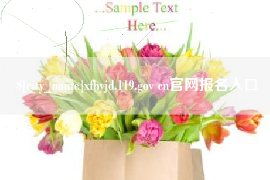 涿州xfhyjd.119.gov cn官网报名入口