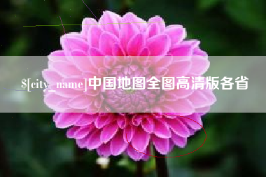 涿州中国地图全图高清版各省