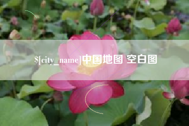 涿州中国地图 空白图