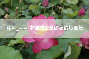 涿州中国地图全图超清版图纸