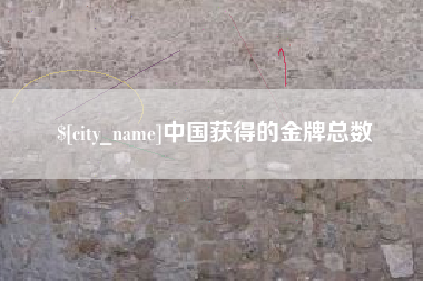 涿州中国获得的金牌总数