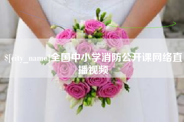 涿州全国中小学消防公开课网络直播视频