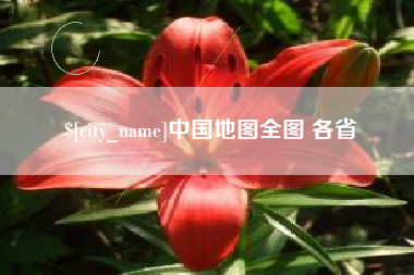 涿州中国地图全图 各省