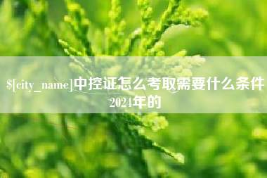 涿州中控证怎么考取需要什么条件2024年的