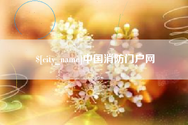 涿州中国消防门户网