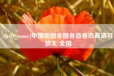 涿州中国地图全图各省各市高清可放大 全国