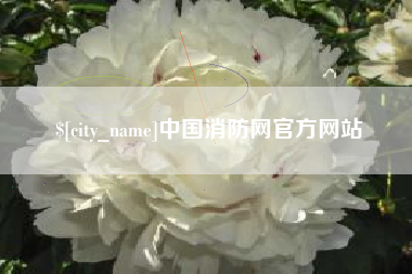 涿州中国消防网官方网站
