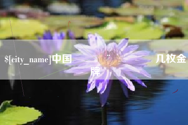 涿州中国🇨🇳几枚金牌