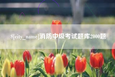 涿州消防中级考试题库2000题